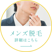 メンズ脱毛