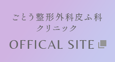 ごとう整形外科皮ふ科クリニック オフィシャルサイト