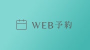 WEB予約