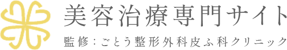 美容治療専門サイト 監修：ごとう整形外科皮ふ科クリニック