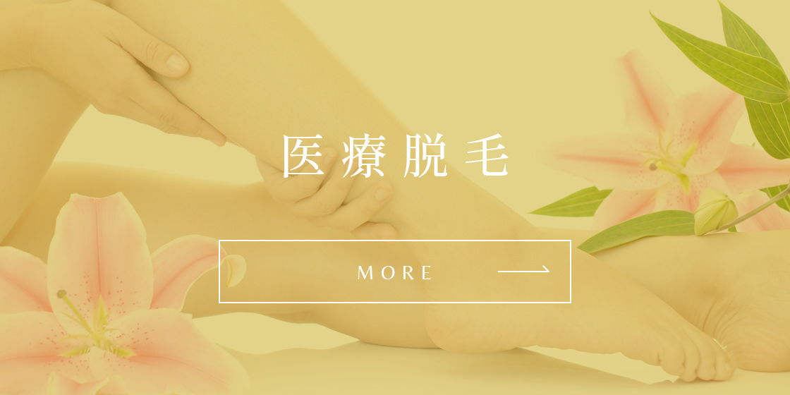 医療脱毛