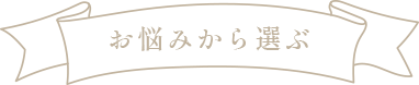 お悩みから選ぶ