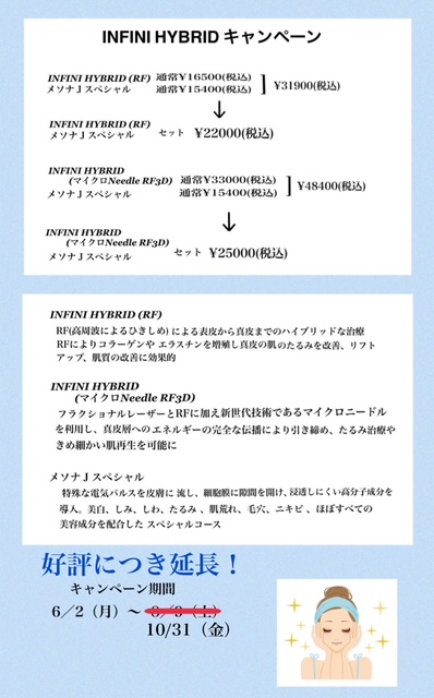 INFINI キャンペーン期間　延長！！